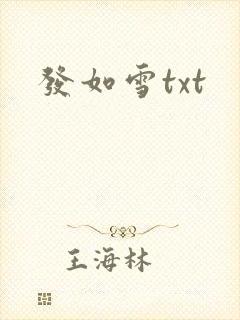 发如雪txt