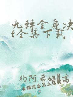 九转金身决txt全集下载