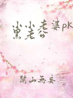 小小老婆pk腹黑老公
