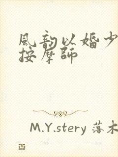 风韵以婚少妇与按摩师