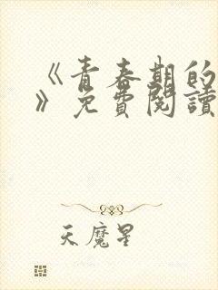 《青春期的迷失》免费阅读