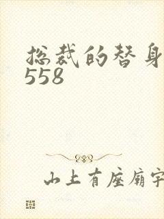 总裁的替身前妻558