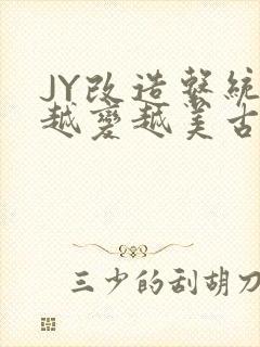 JY改造系统人越变越美古代
