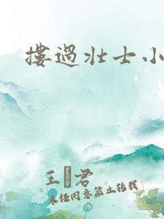 搂过壮士小蛮腰