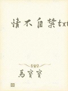情不自禁txt