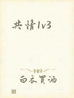 共情1v3