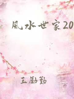 风水世家200