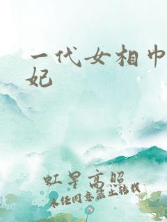 一代女相巾帼王妃