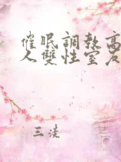 催眠调教高冷美人双性室友