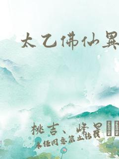 太乙佛仙异界游