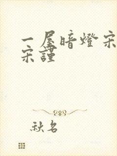 一屋暗灯宋星阑宋谨