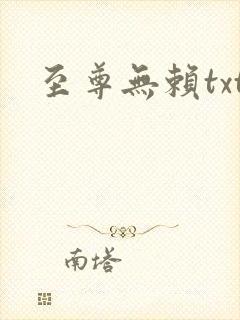 至尊无赖txt