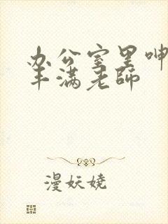 办公室里呻吟的丰满老师