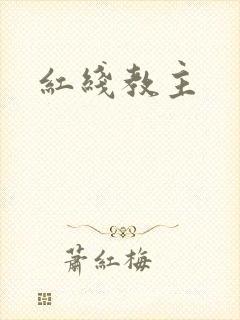 红线教主