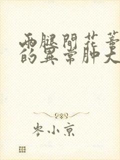 两腿间花蒂被吸的异常肿大