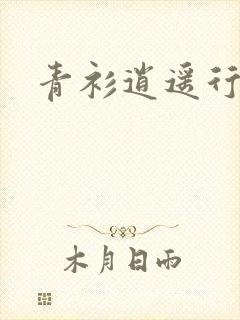 青衫逍遥行
