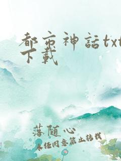 都市神话txt下载