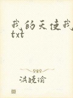我的天使我的爱txt