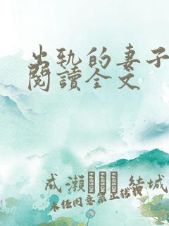 出轨的妻子小说阅读全文