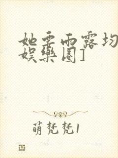 她要雨露均沾[娱乐圈]