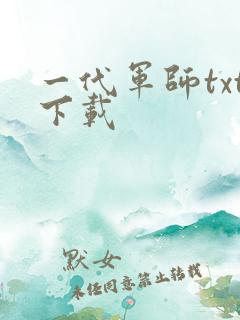 一代军师txt下载