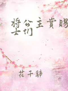 将公主赏赐给将士们