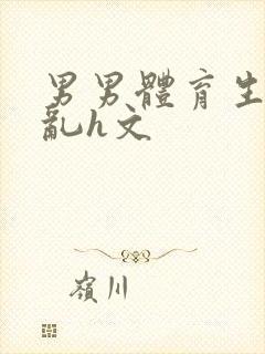 男男体育生的欲乱h文