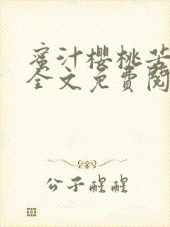 蜜汁樱桃苦咖啡全文免费阅读