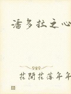 潘多拉之心下载