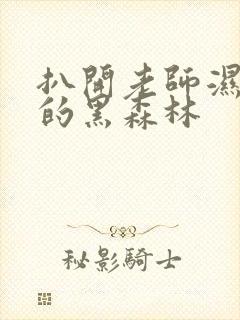 扒开老师湿漉漉的黑森林