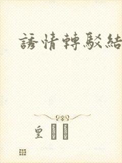 诱情转驳结局