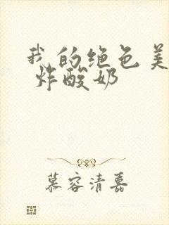 我的绝色美房客 炸酸奶