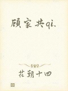 顾家共qi.