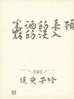 塞酒的长颈一点点的没入