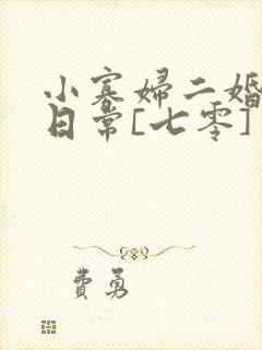 小寡妇二婚娇宠日常[七零] 溯时