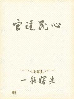 官道民心