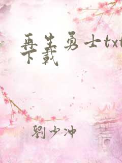 再生勇士txt下载