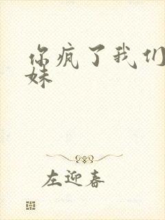 你疯了我们是兄妹