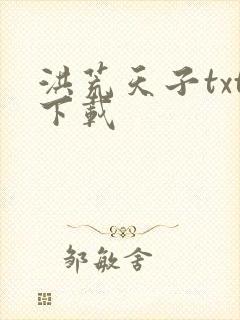 洪荒天子txt下载