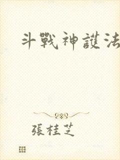 斗战神护法碎片