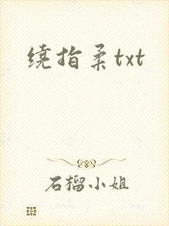 绕指柔txt