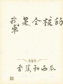 我是全校的公交车