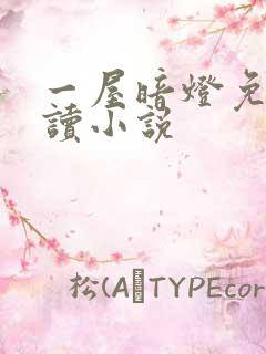 一屋暗灯免费阅读小说