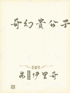 奇幻贵公子下载