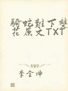 骑蛇难下双金银花原文TXT