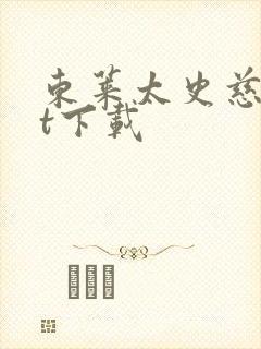 东莱太史慈txt下载