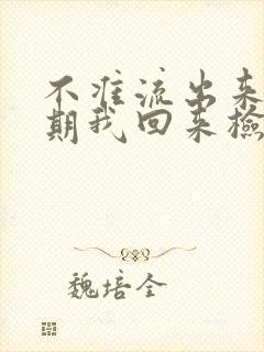 不准流出来下星期我回来检查