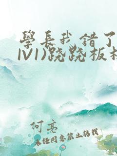 学长我错了(HIV1)跷跷板林星晚