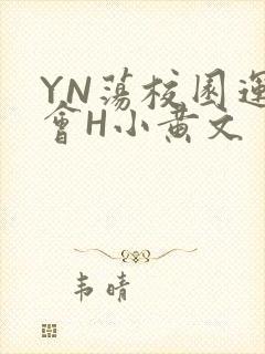 YN荡校园运动会H小黄文