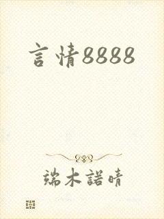 言情8888